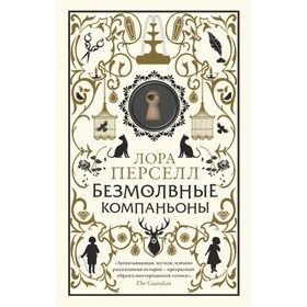 

Безмолвные компаньоны. Перселл Л.