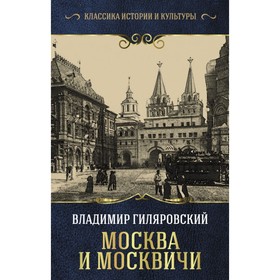 

Москва и москвичи. Гиляровский В. А.