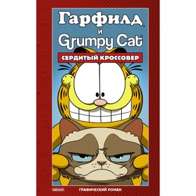 

Гарфилд и Grumpy cat. Сердитый кроссовер. Эваньер М.