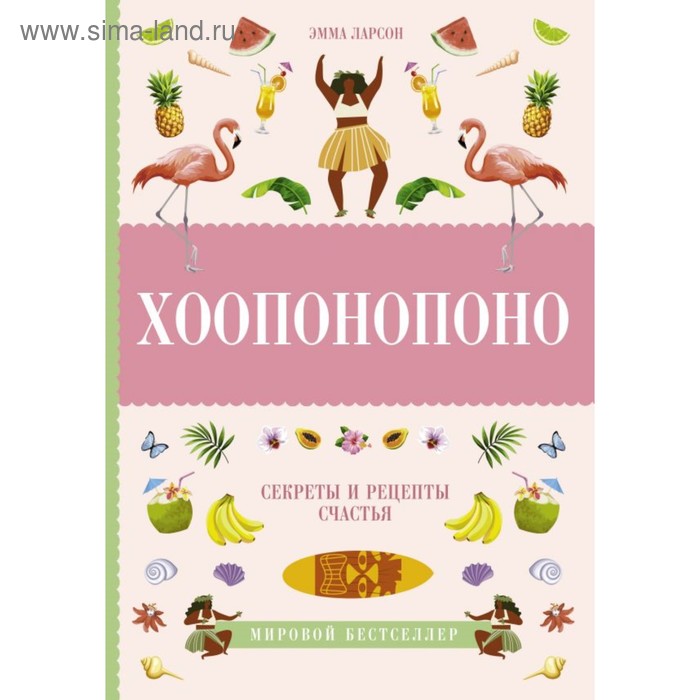 

Хоопонопоно. Секреты и рецепты счастья. Ларсон Э.