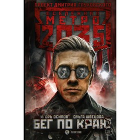 

Метро 2035: Бег по краю. Осипов И. В.