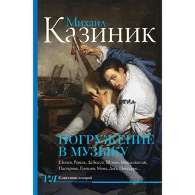 

Погружение в музыку. Казиник М. С.
