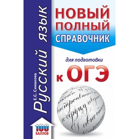 

Русский язык. Новый полный справочник для подготовки к ОГЭ. Симакова Е. С.