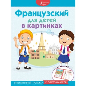 

Французский для детей в картинках. Интерактивный тренажёр с суперзакладкой