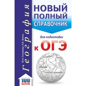 

География. Новый полный справочник для подготовки к ОГЭ. Соловьева Ю. А., Эртель А. Б.