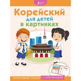 

Корейский для детей в картинках. Интерактивный тренажёр с суперзакладкой