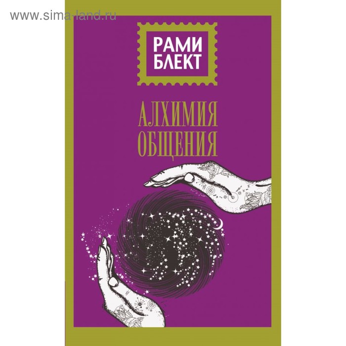 

Алхимия общения. Блект Р.