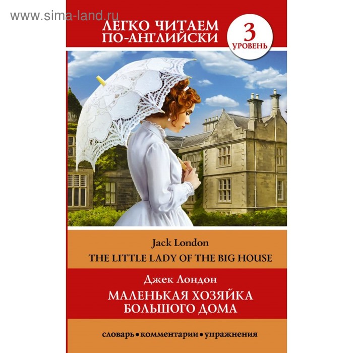 

Foreign Language Book. Маленькая хозяйка большого дома = The little lady of the big house. Уровень 3. Лондон Д.