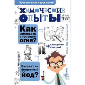

Химические опыты. Рюмин В. В.