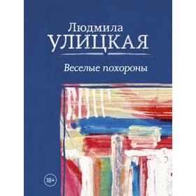 

Веселые похороны