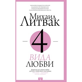 

4 вида любви. Литвак М.Е.