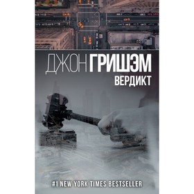 

Вердикт