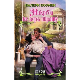 

Никогда не верь пирату