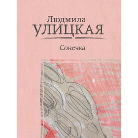 

Сонечка