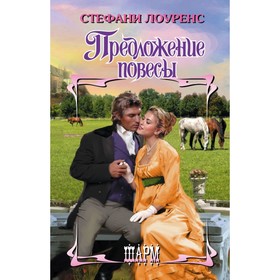 

Предложение повесы