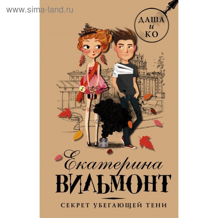 

Секрет убегающей тени. Вильмонт Е. Н.