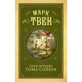 

Приключения Тома Сойера. Твен М.