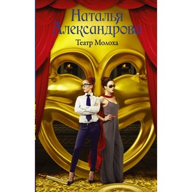 

Театр Молоха