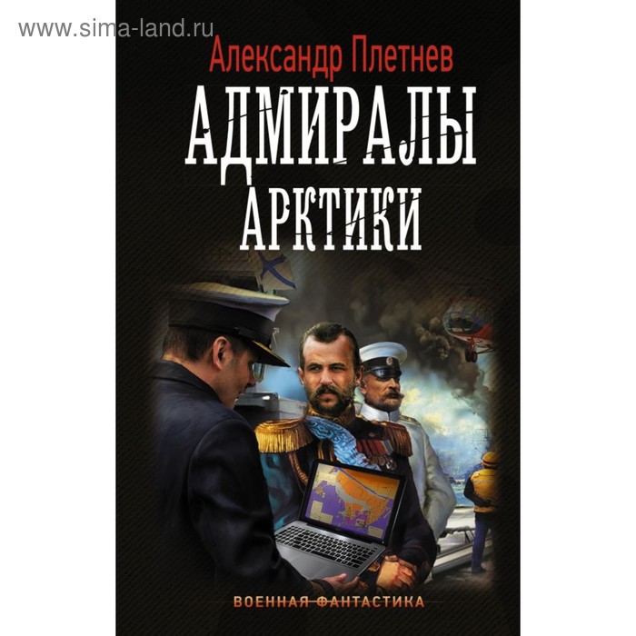 

Адмиралы Арктики. Плетнев А. В.