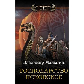 

Господарство Псковское. Малыгин В. В.