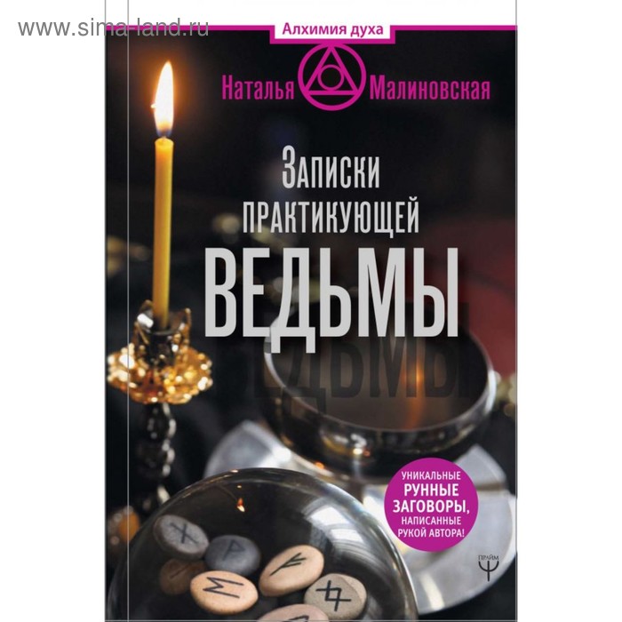 

Записки практикующей ведьмы. Малиновская Н.