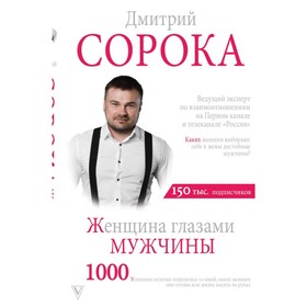 

Женщина глазами мужчины. Сорока Д.