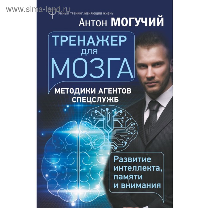 

Тренажер для мозга. Методики агентов спецслужб - развитие интеллекта, памяти и внимания