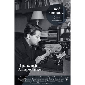 

Всё живо.... Андроников И. Л.