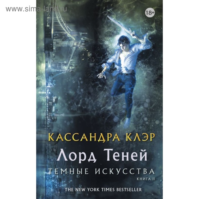 

Темные искусства. Лорд теней. Клэр Кассандра
