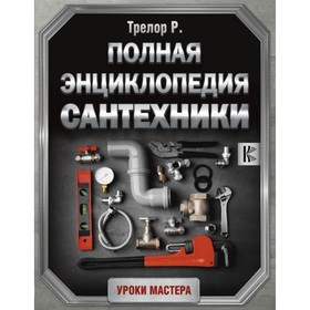 

Полная энциклопедия сантехники. Трелор Р.