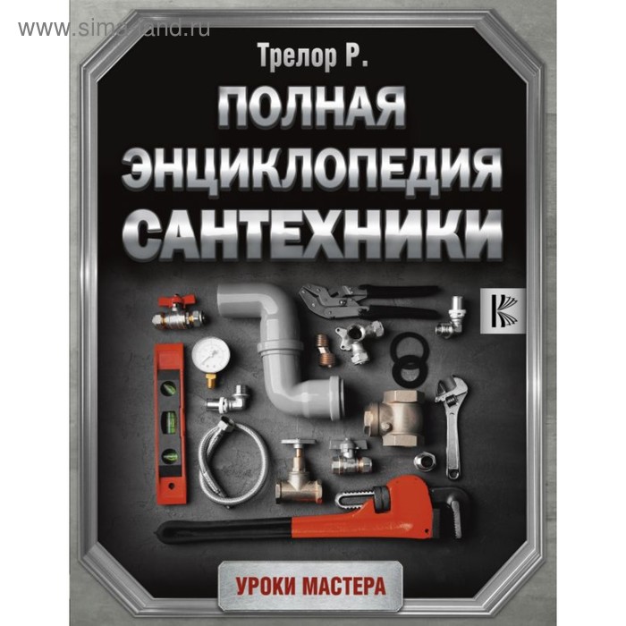 Полная энциклопедия сантехники. Трелор Р.
