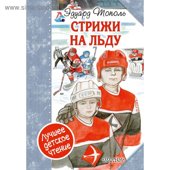 

Стрижи на льду. Тополь Э. В.