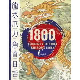 

1800 основных иероглифов корейского языка. Погадаева А. В., Чун Ин Сун