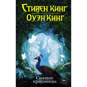 

Спящие красавицы. Кинг С.