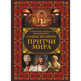 

Сокровища Мудрости. Самые великие притчи мира