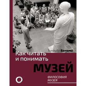 

Как читать и понимать музей. Философия музея. Бонами З.