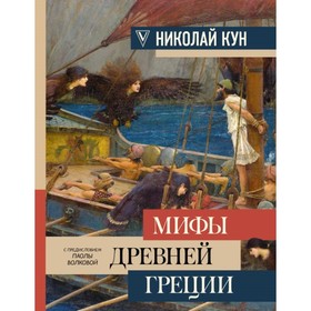 

Мифы Древней Греции. Кун Н.А., Волкова П.Д.