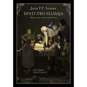 

Братство кольца. Толкин Дж. Р. Р.