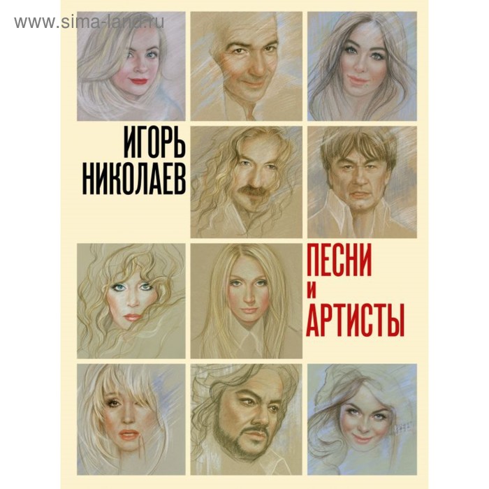 Песни и артисты. Николаев И. Ю. цена и фото