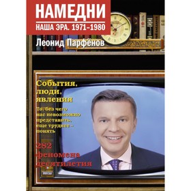 

Намедни. Наша эра. 1971-1980. Парфенов Л. Г.