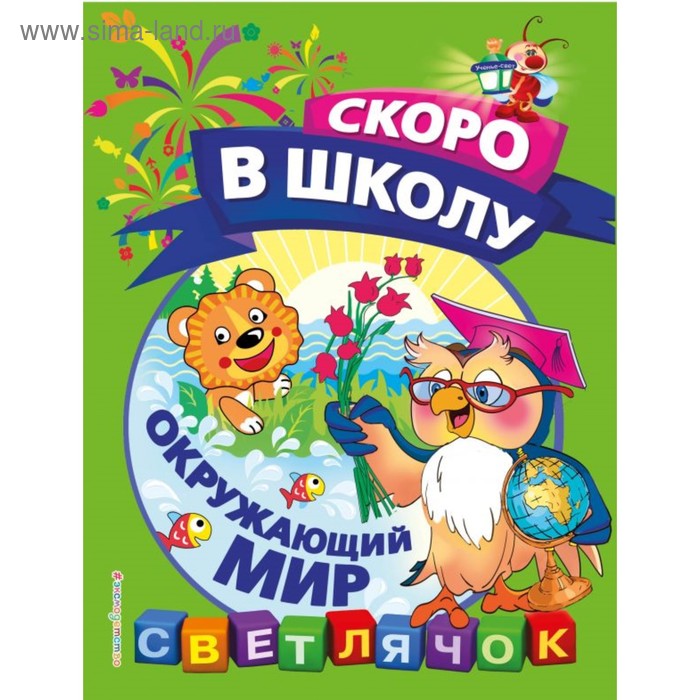 

Окружающий мир. Макеева О. Н.
