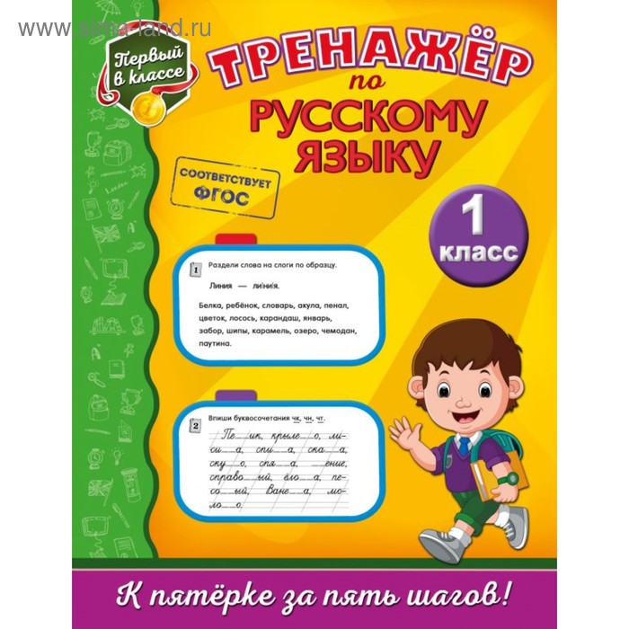 

Тренажёр по русскому языку. 1 класс. Польяновская Е. А.