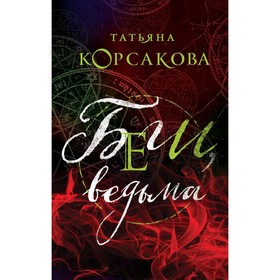 

мТККмр. Беги, ведьма. Корсакова Т.