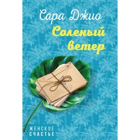 

Соленый ветер. Джио С.