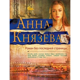 

Роман без последней страницы. Князева А.