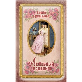 

Любовный водевиль. Арсеньева Е.А.