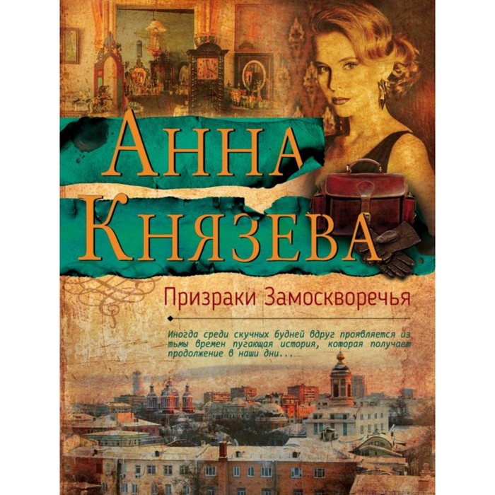 Призраки замоскворечья. Князева призраки Замоскворечья. Леонид Громов призраки Замоскворечья. Онлайн слушать призраки Замоскворечья. Признаки Замоскворечья аудиокнига обложка Анна Князева.