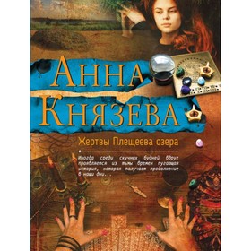 

мЯрДАКоб. Жертвы Плещеева озера. Князева А.
