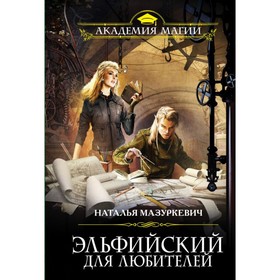 

мАкадМаг. Эльфийский для любителей. Мазуркевич Н.В.