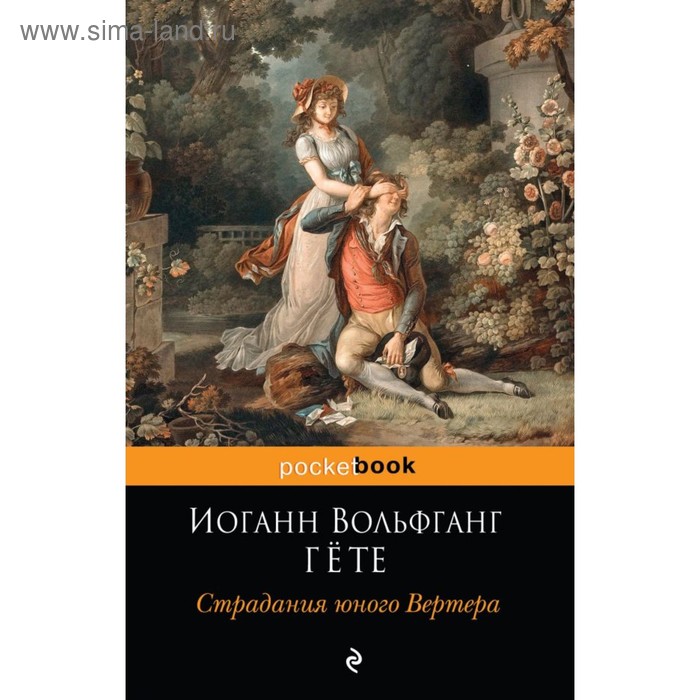 

мPockBook. Страдания юного Вертера. Гёте И.В.